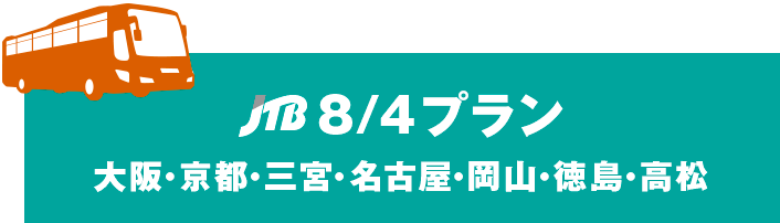 JTB 8/4 プラン