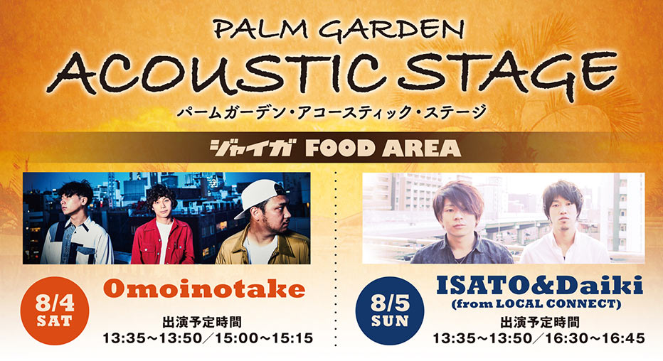 アコースティックステージ