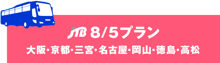 JTB 8/5 プラン