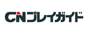 >CNプレイガイド