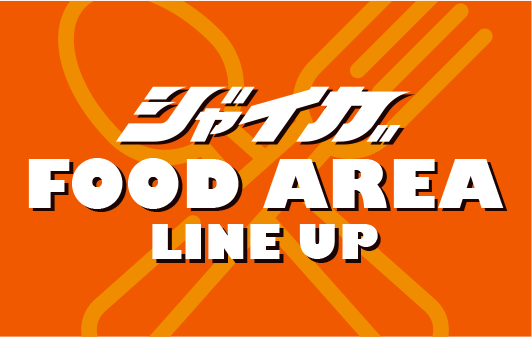 フードエリアラインナップ