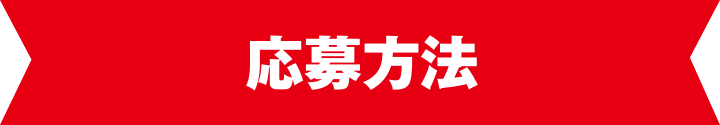 応募方法