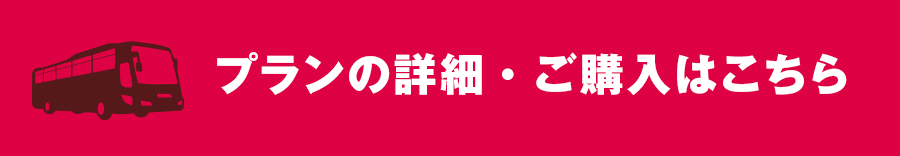 JTB直行バスツアーチケット