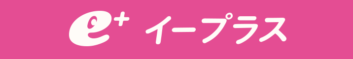 イープラス